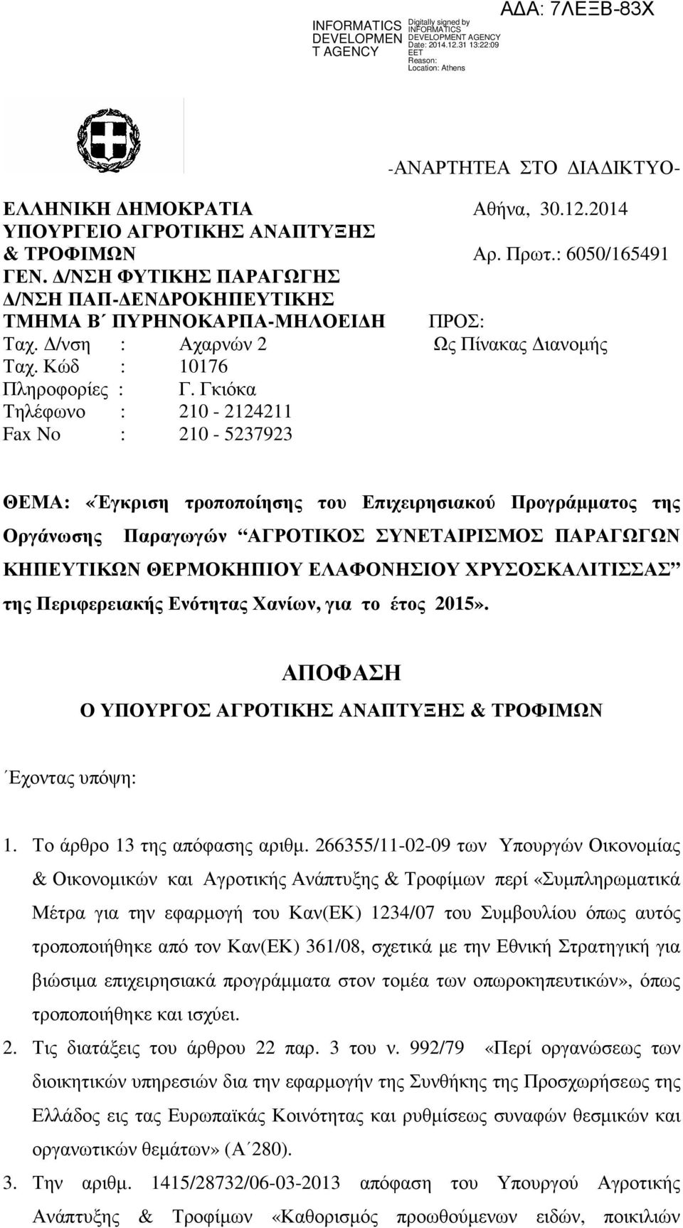 Γκιόκα Τηλέφωνο : 210-2124211 Fax No : 210-5237923 ΘΕΜΑ: «Έγκριση τροποποίησης του Επιχειρησιακού Προγράµµατος της Οργάνωσης Παραγωγών ΑΓΡΟΤΙΚΟΣ ΣΥΝΕΤΑΙΡΙΣΜΟΣ ΠΑΡΑΓΩΓΩΝ ΚΗΠΕΥΤΙΚΩΝ ΘΕΡΜΟΚΗΠΙΟΥ