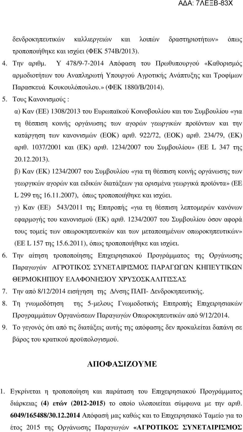 Τους Κανονισµούς : α) Καν (ΕΕ) 1308/2013 του Ευρωπαϊκού Κοινοβουλίου και του Συµβουλίου «για τη θέσπιση κοινής οργάνωσης των αγορών γεωργικών προϊόντων και την κατάργηση των κανονισµών (ΕΟΚ) αριθ.