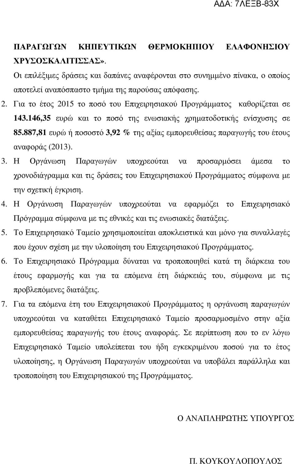 887,81 ευρώ ή ποσοστό 3,92 % της αξίας εµπορευθείσας παραγωγής του έτους αναφοράς (2013). 3. Η Οργάνωση Παραγωγών υποχρεούται να προσαρµόσει άµεσα το χρονοδιάγραµµα και τις δράσεις του Επιχειρησιακού Προγράµµατος σύµφωνα µε την σχετική έγκριση.