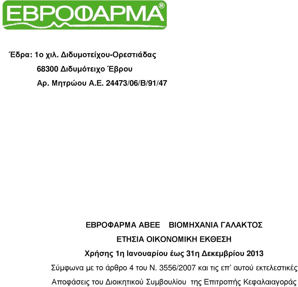 1η Ιανουαρίου έως 31η Δεκεμβρίου 2013 Σύμφωνα με το άρθρο 4 του N.