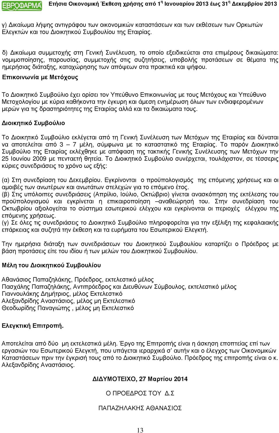 διάταξης, καταχώρησης των απόψεων στα πρακτικά και ψήφου.