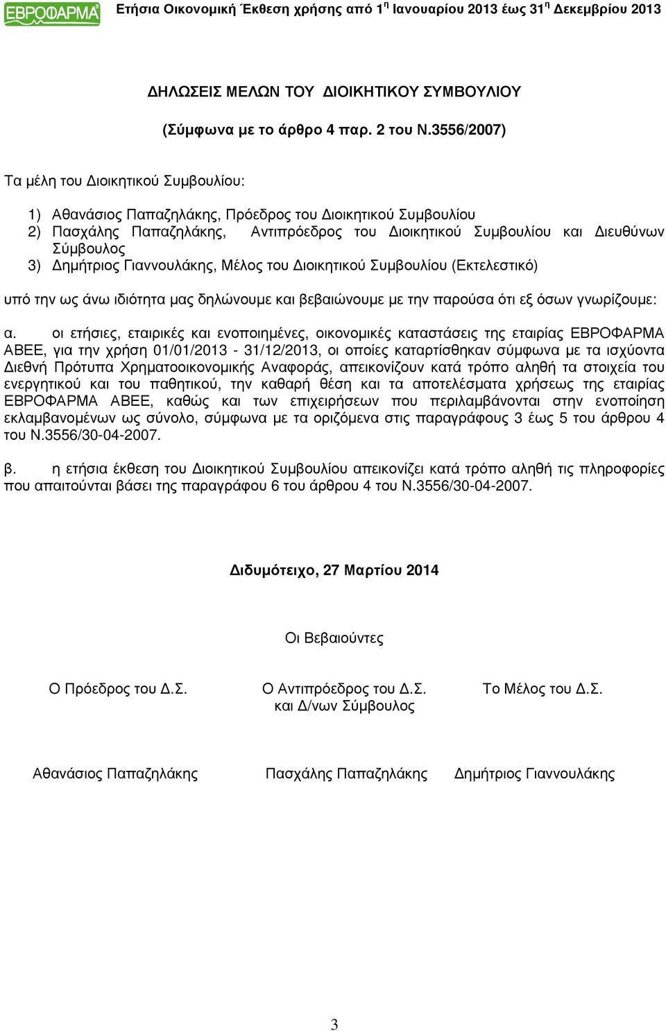 3) Δημήτριος Γιαννουλάκης, Μέλος του Διοικητικού Συμβουλίου (Εκτελεστικό) υπό την ως άνω ιδιότητα μας δηλώνουμε και βεβαιώνουμε με την παρούσα ότι εξ όσων γνωρίζουμε: α.