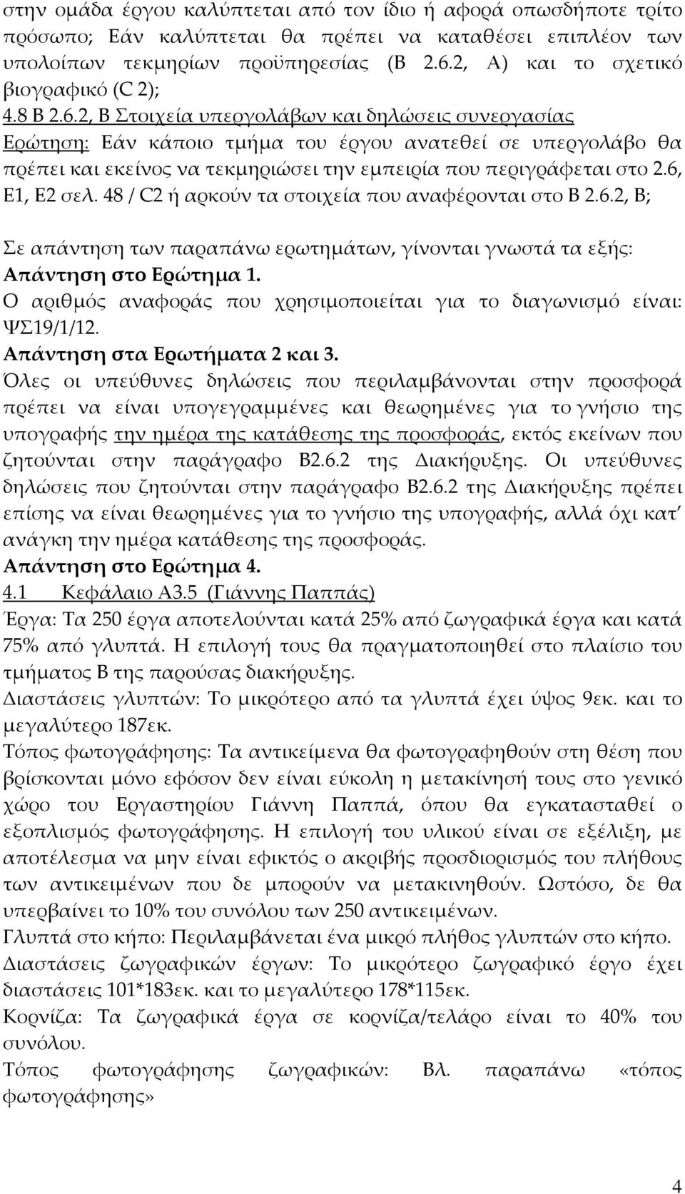 2, Β Στοιχεία υπεργολάβων και δηλώσεις συνεργασίας Ερώτηση: Εάν κάποιο τμήμα του έργου ανατεθεί σε υπεργολάβο θα πρέπει και εκείνος να τεκμηριώσει την εμπειρία που περιγράφεται στο 2.6, Ε1, Ε2 σελ.