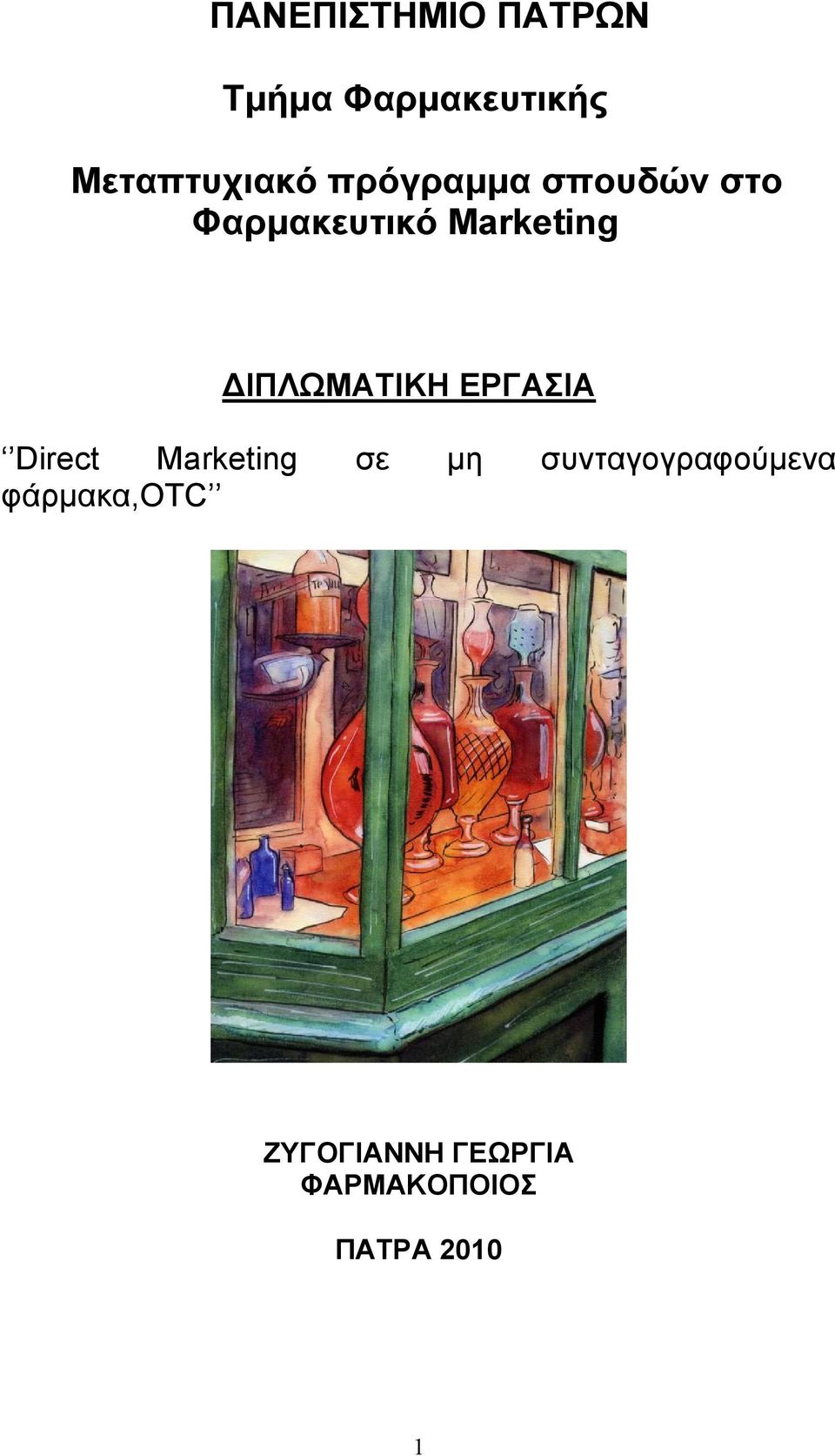 ΔΙΠΛΩΜΑΤΙΚΗ ΕΡΓΑΣΙΑ Direct Marketing σε μη