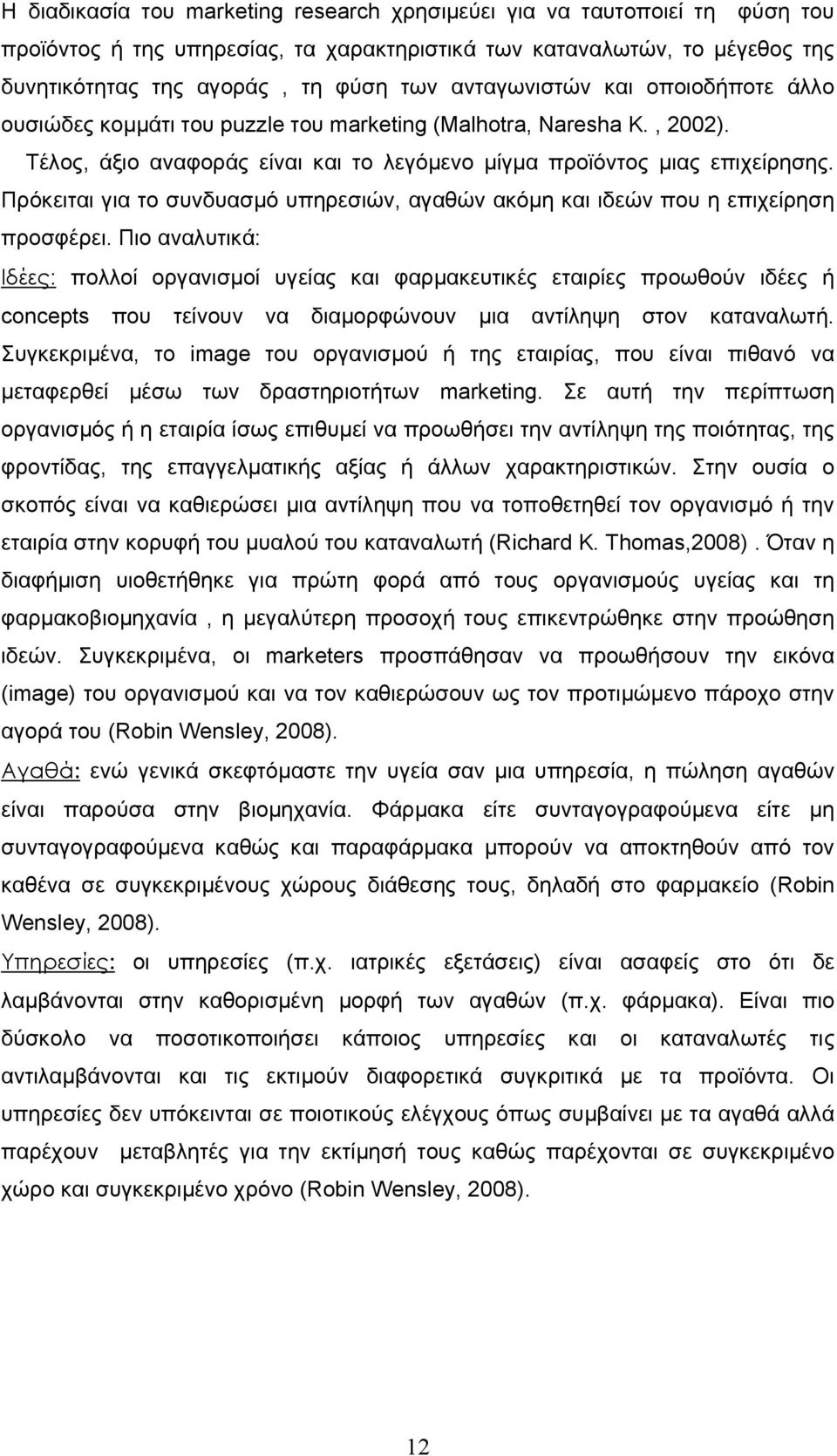 Πρόκειται για το συνδυασμό υπηρεσιών, αγαθών ακόμη και ιδεών που η επιχείρηση προσφέρει.