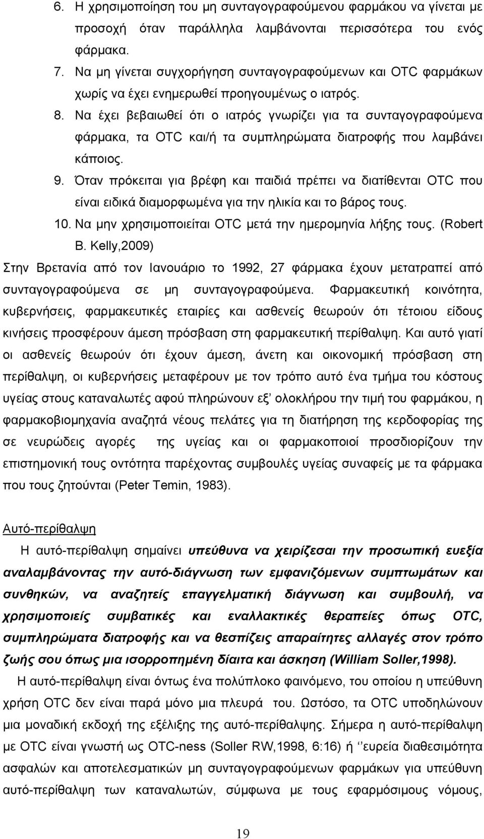 Να έχει βεβαιωθεί ότι ο ιατρός γνωρίζει για τα συνταγογραφούμενα φάρμακα, τα OTC και/ή τα συμπληρώματα διατροφής που λαμβάνει κάποιος. 9.