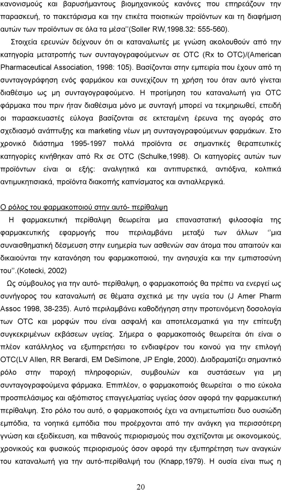 Στοιχεία ερευνών δείχνουν ότι οι καταναλωτές με γνώση ακολουθούν από την κατηγορία μετατροπής των συνταγογραφούμενων σε OTC (Rx to OTC)/(American Pharmaceutical Association, 1998: 105).