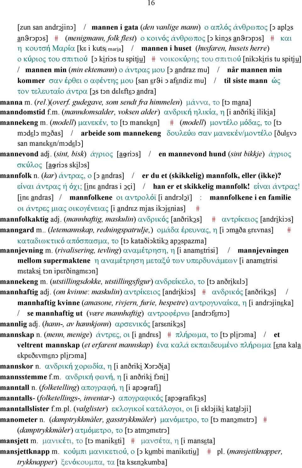 min kommer σαν έρθει ο αϕέντης µου [san εrϑi Ǥ afεndiz mu] / til siste mann ώς τον τελευταίο άντρα [Ǥs tǥn dεlεftεǥ andra] manna m. (rel.)(overf.