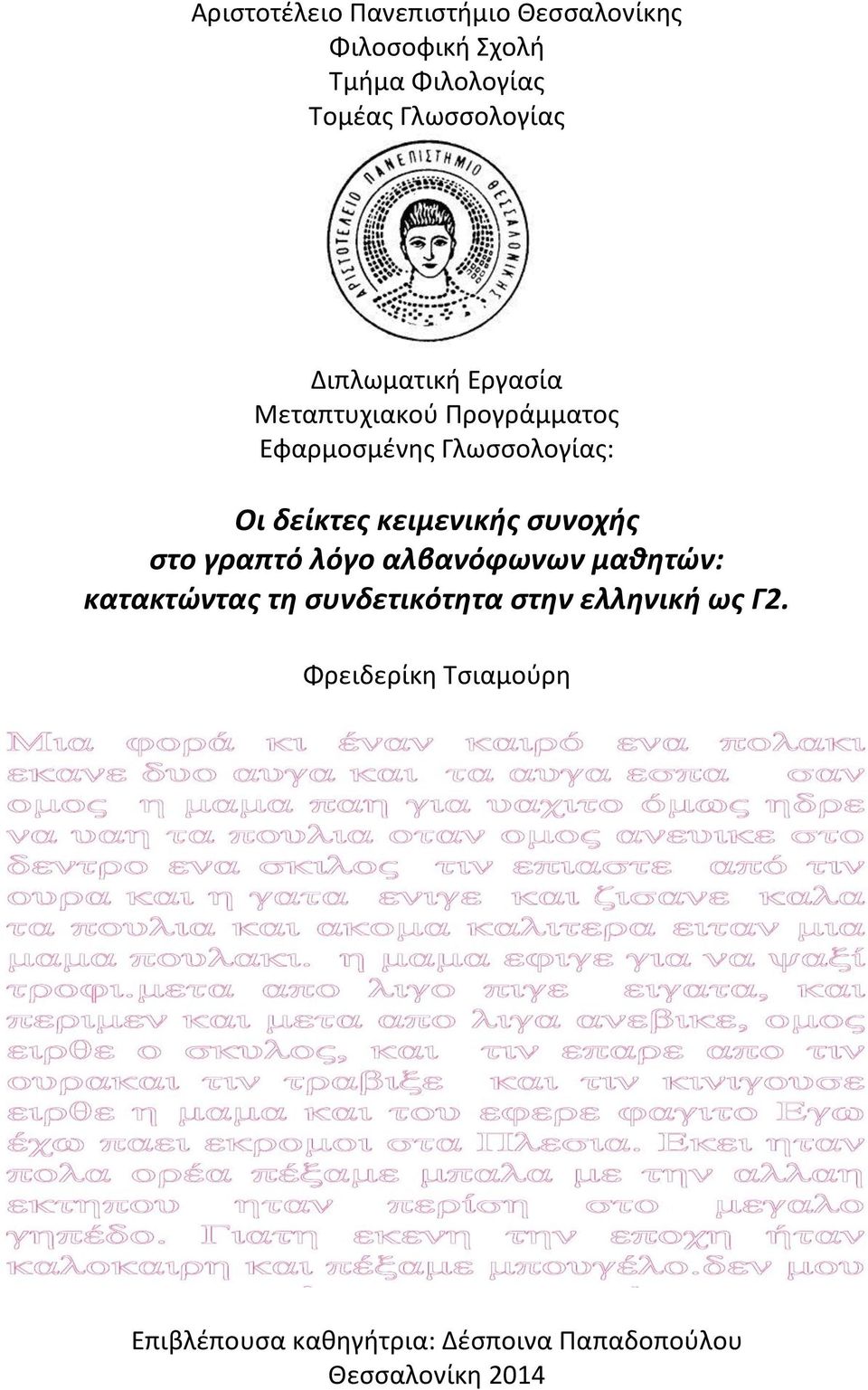 δείκτεσ κειμενικισ ςυνοχισ ςτο γραπτό λόγο αλβανόφωνων μακθτών: κατακτώντασ τθ