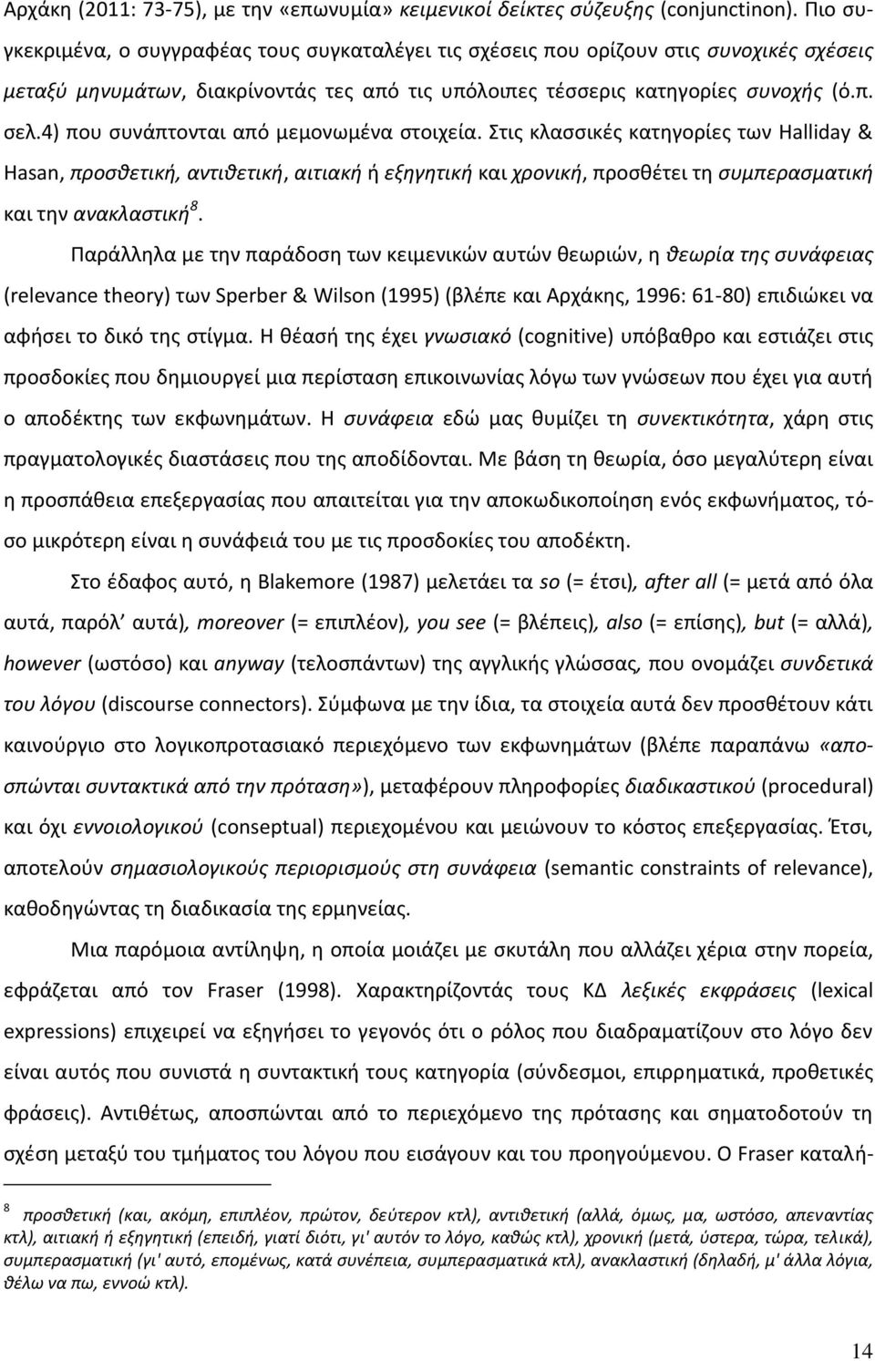 4) που ςυνάπτονται από μεμονωμζνα ςτοιχεία. Στισ κλαςςικζσ κατθγορίεσ των Halliday & Hasan, προςκετικι, αντικετικι, αιτιακι ι εξθγθτικι και χρονικι, προςκζτει τθ ςυμπεραςματικι και τθν ανακλαςτικι 8.