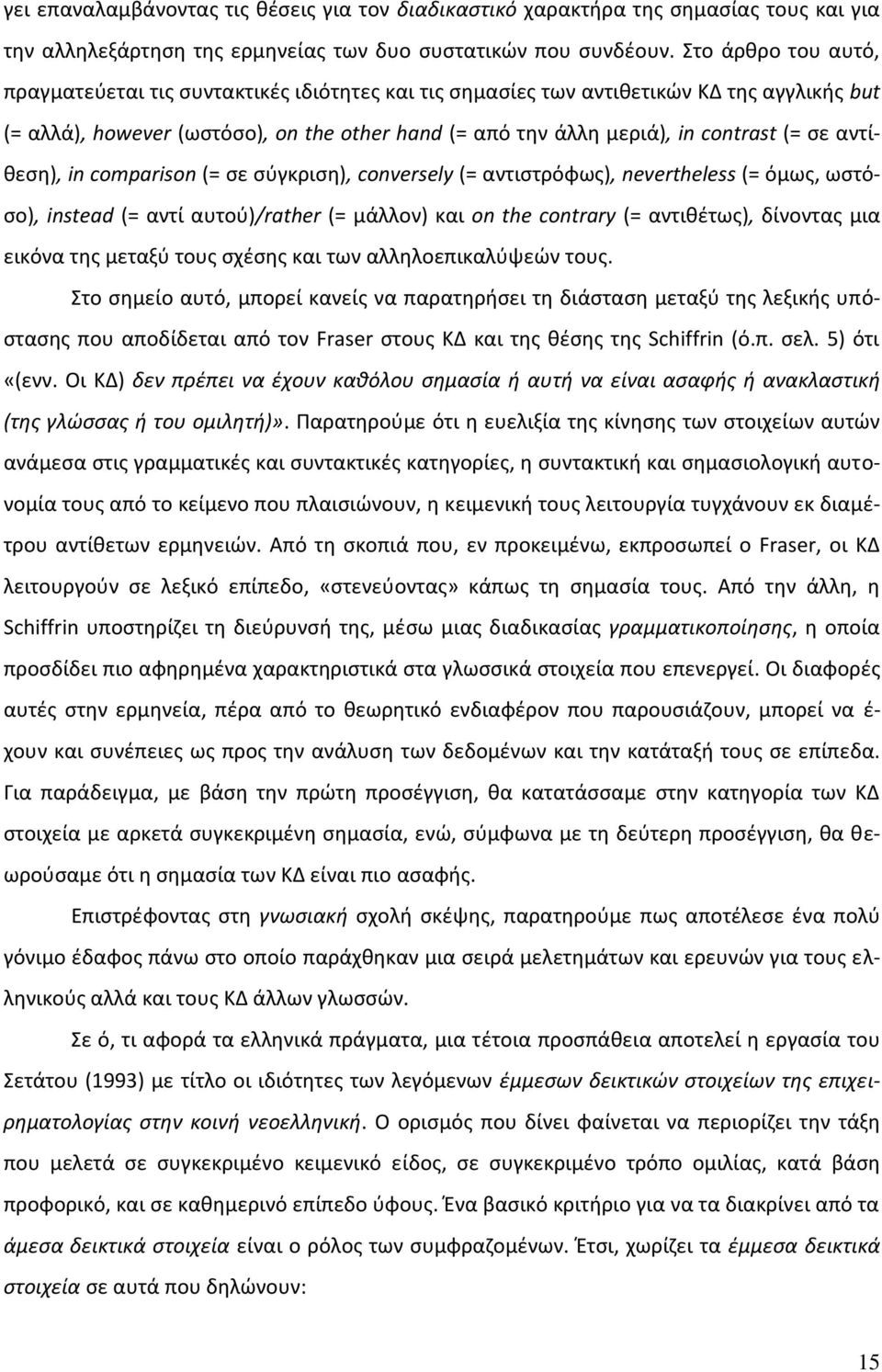 ςε αντίκεςθ), in comparison (= ςε ςφγκριςθ), conversely (= αντιςτρόφωσ), nevertheless (= όμωσ, ωςτόςο), instead (= αντί αυτοφ)/rather (= μάλλον) και on the contrary (= αντικζτωσ), δίνοντασ μια εικόνα