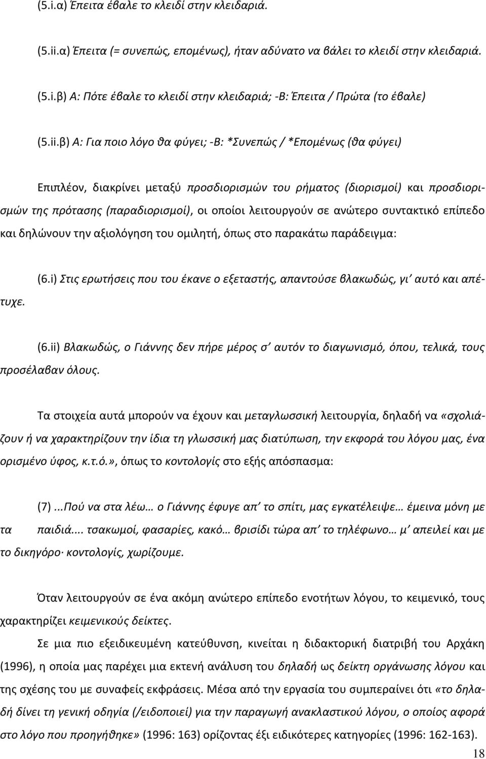 λειτουργοφν ςε ανϊτερο ςυντακτικό επίπεδο και δθλϊνουν τθν αξιολόγθςθ του ομιλθτι, όπωσ ςτο παρακάτω παράδειγμα: (6.