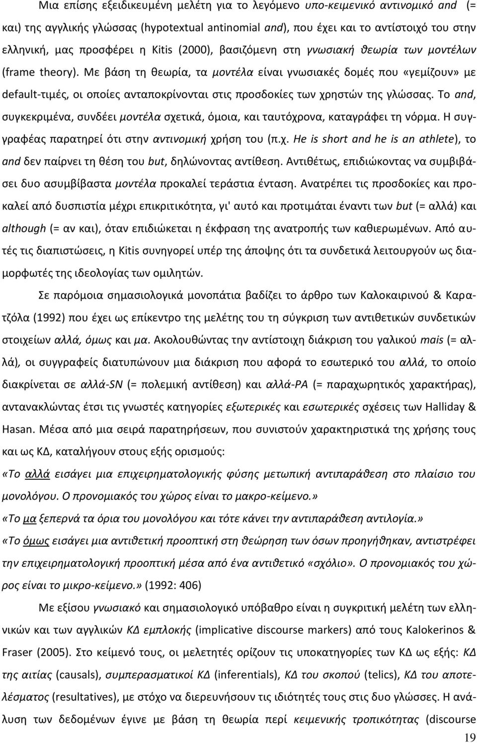 Με βάςθ τθ κεωρία, τα μοντζλα είναι γνωςιακζσ δομζσ που «γεμίηουν» με default-τιμζσ, οι οποίεσ ανταποκρίνονται ςτισ προςδοκίεσ των χρθςτϊν τθσ γλϊςςασ.