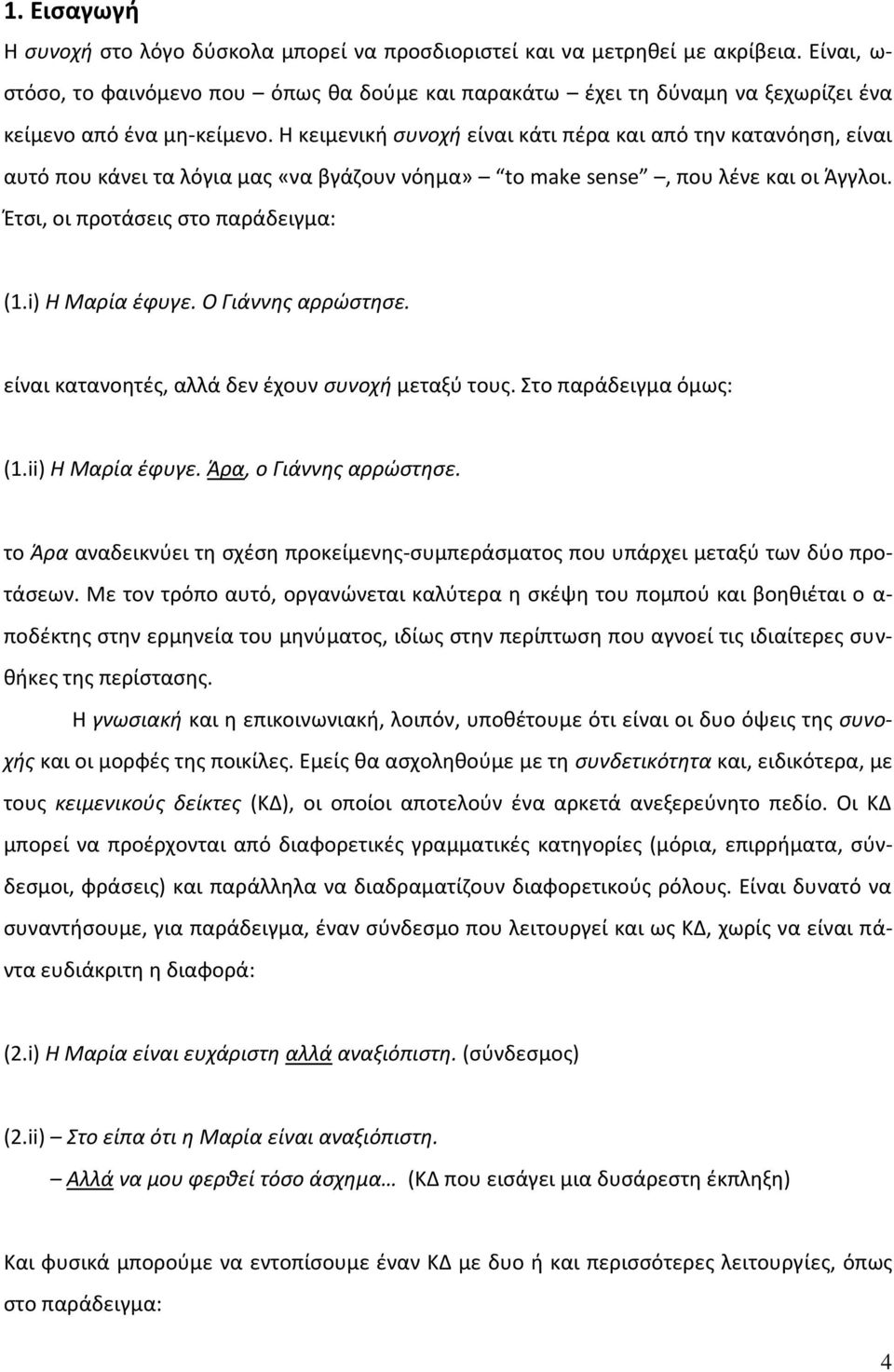 Θ κειμενικι ςυνοχι είναι κάτι πζρα και από τθν κατανόθςθ, είναι αυτό που κάνει τα λόγια μασ «να βγάηουν νόθμα» to make sense, που λζνε και οι Άγγλοι. Ζτςι, οι προτάςεισ ςτο παράδειγμα: (1.