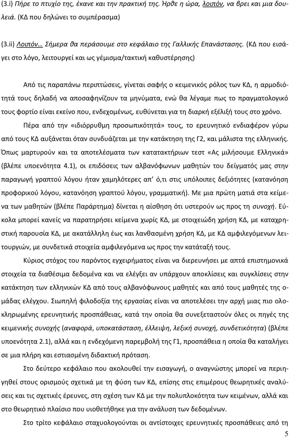 (ΚΔ που ειςάγει ςτο λόγο, λειτουργεί και ωσ γζμιςμα/τακτικι κακυςτζρθςθσ) Από τισ παραπάνω περιπτϊςεισ, γίνεται ςαφισ ο κειμενικόσ ρόλοσ των ΚΔ, θ αρμοδιότθτά τουσ δθλαδι να αποςαφθνίηουν τα