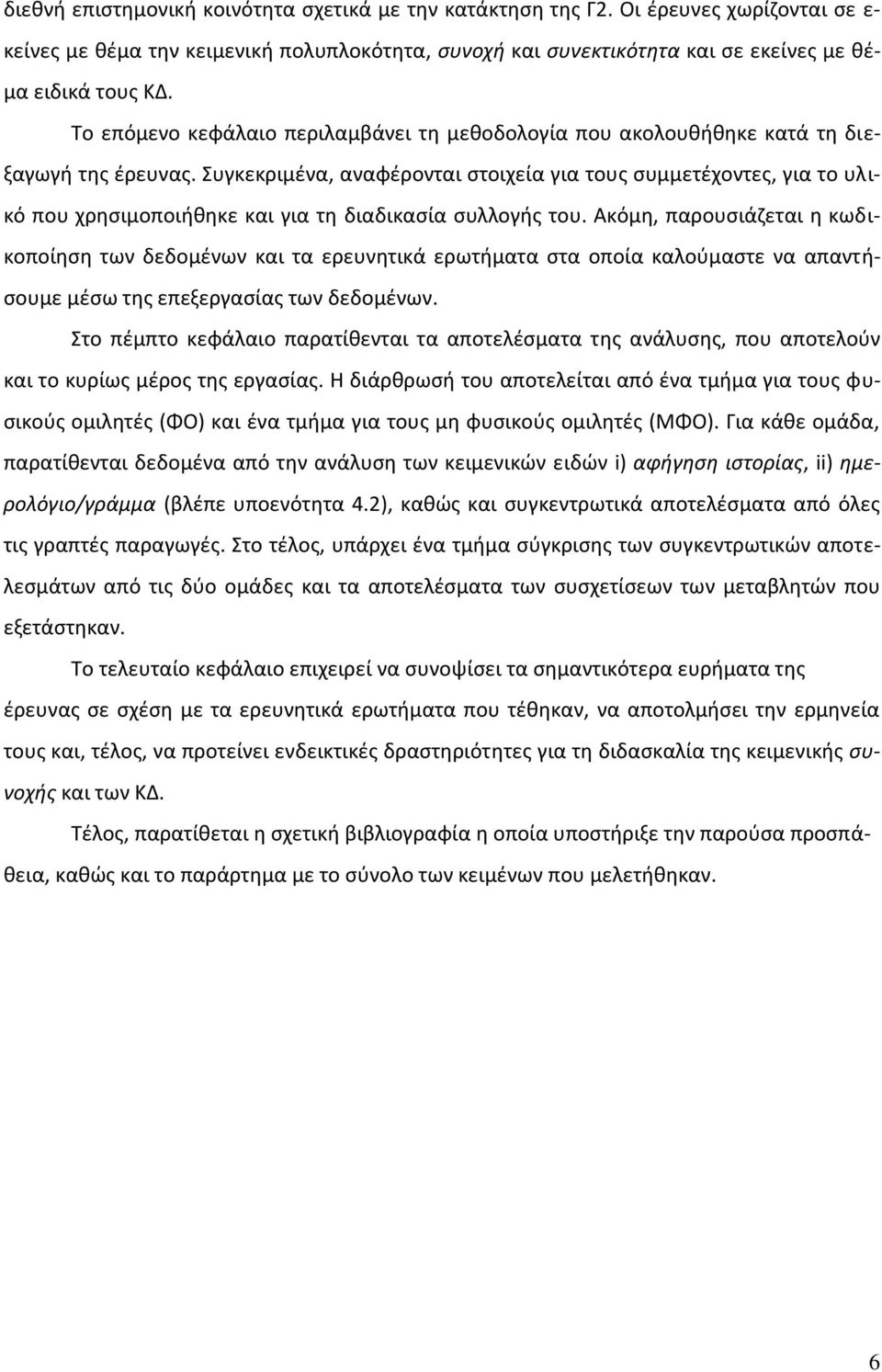 Συγκεκριμζνα, αναφζρονται ςτοιχεία για τουσ ςυμμετζχοντεσ, για το υλικό που χρθςιμοποιικθκε και για τθ διαδικαςία ςυλλογισ του.