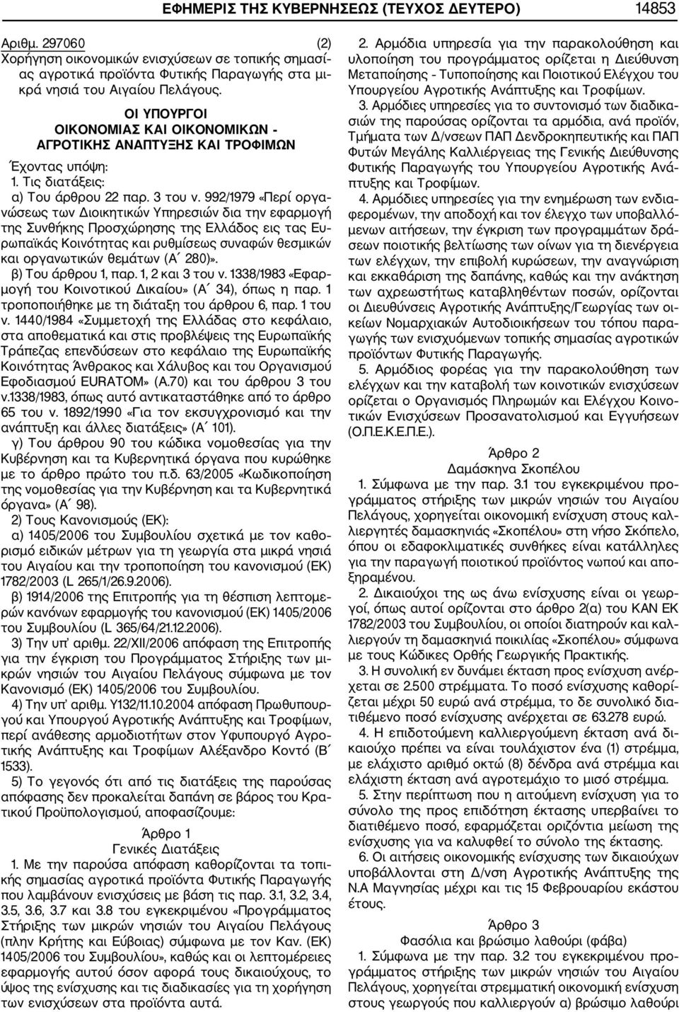 992/1979 «Περί οργα νώσεως των Διοικητικών Υπηρεσιών δια την εφαρμογή της Συνθήκης Προσχώρησης της Ελλάδος εις τας Ευ ρωπαϊκάς Κοινότητας και ρυθμίσεως συναφών θεσμικών και οργανωτικών θεμάτων (Α