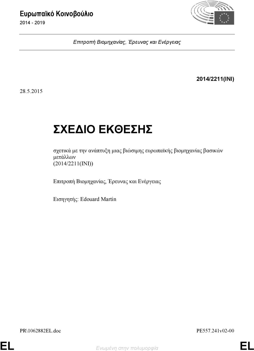 2015 ΣΧΕΔΙΟ ΕΚΘΕΣΗΣ σχετικά με την ανάπτυξη μιας βιώσιμης ευρωπαϊκής βιομηχανίας