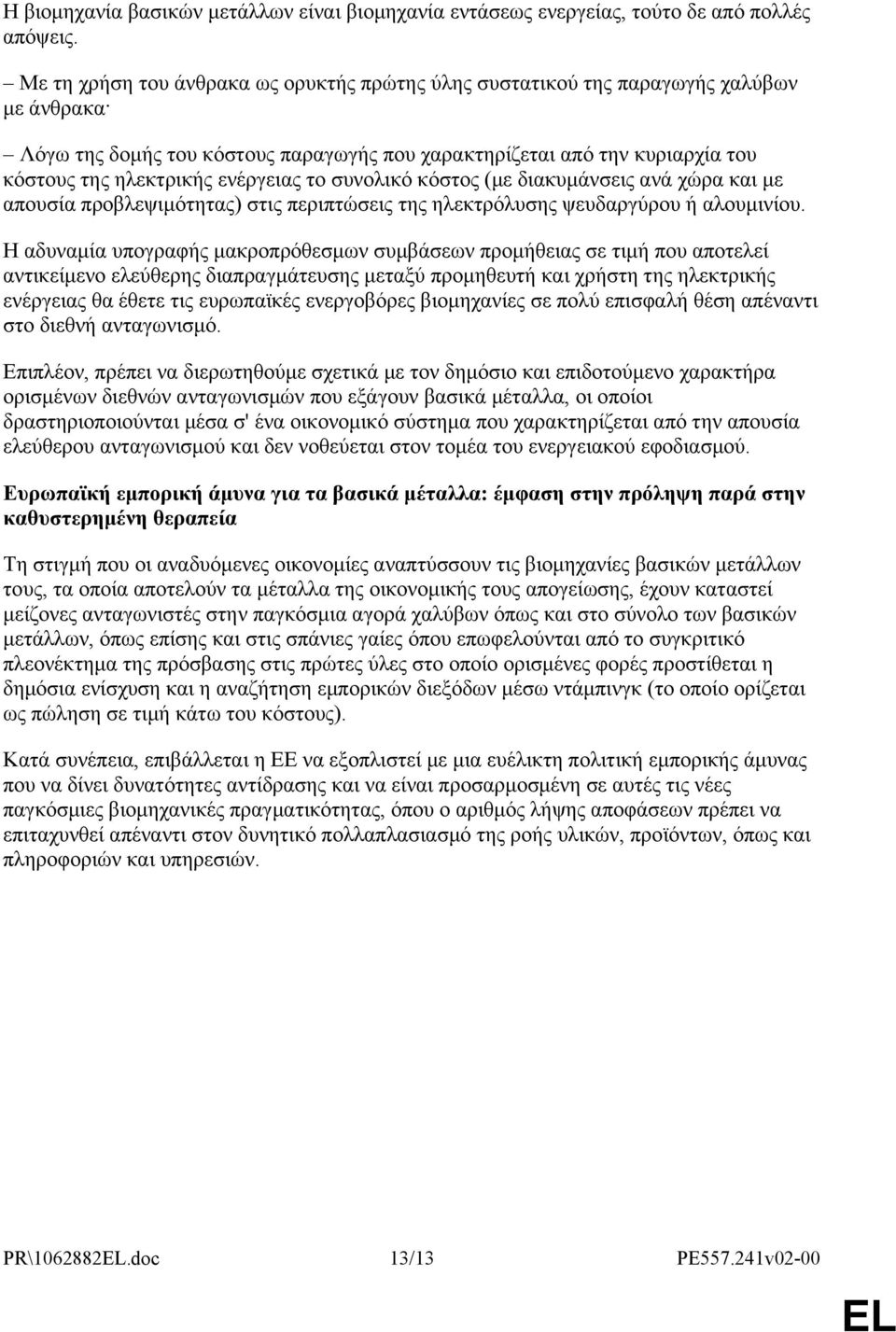 ενέργειας το συνολικό κόστος (με διακυμάνσεις ανά χώρα και με απουσία προβλεψιμότητας) στις περιπτώσεις της ηλεκτρόλυσης ψευδαργύρου ή αλουμινίου.