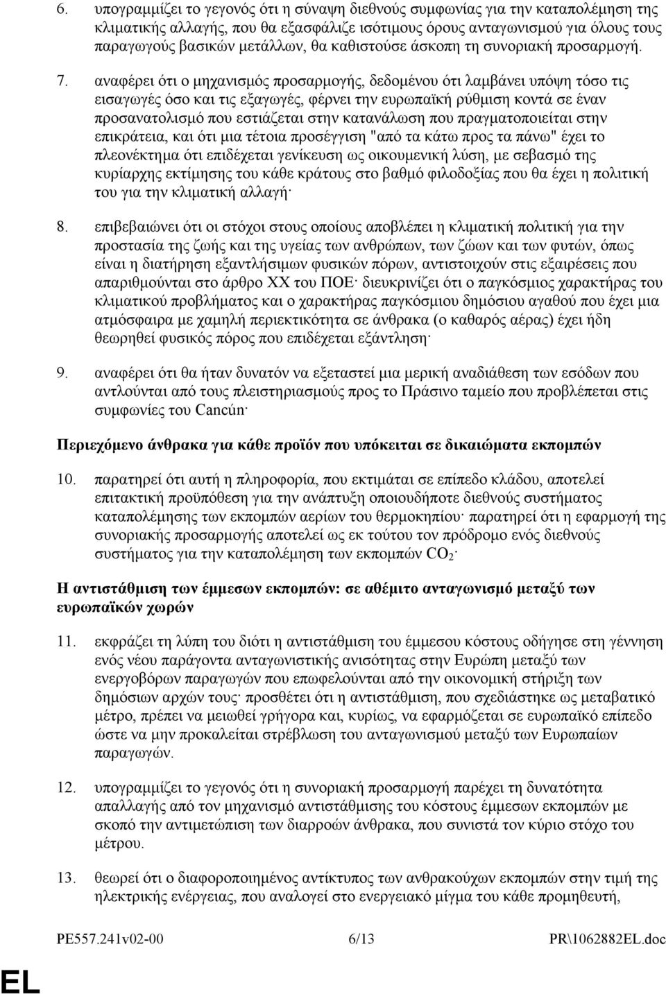 αναφέρει ότι ο μηχανισμός προσαρμογής, δεδομένου ότι λαμβάνει υπόψη τόσο τις εισαγωγές όσο και τις εξαγωγές, φέρνει την ευρωπαϊκή ρύθμιση κοντά σε έναν προσανατολισμό που εστιάζεται στην κατανάλωση