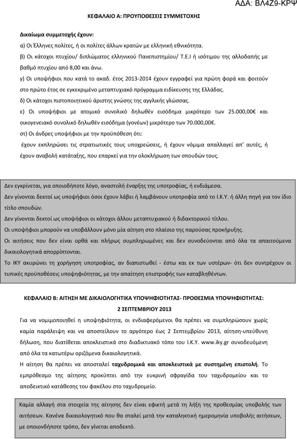 δ) Οι κάτοχοι πιστοποιητικού άριστης γνώσης της αγγλικής γλώσσας. ε) Οι υποψήφιοι με ατομικό συνολικό δηλωθέν εισόδημα μικρότερο των 25.