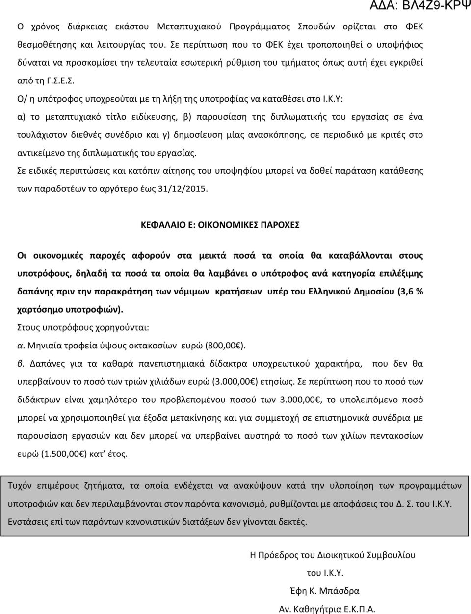 Κ.Υ: α) το μεταπτυχιακό τίτλο ειδίκευσης, β) παρουσίαση της διπλωματικής του εργασίας σε ένα τουλάχιστον διεθνές συνέδριο και γ) δημοσίευση μίας ανασκόπησης, σε περιοδικό με κριτές στο αντικείμενο