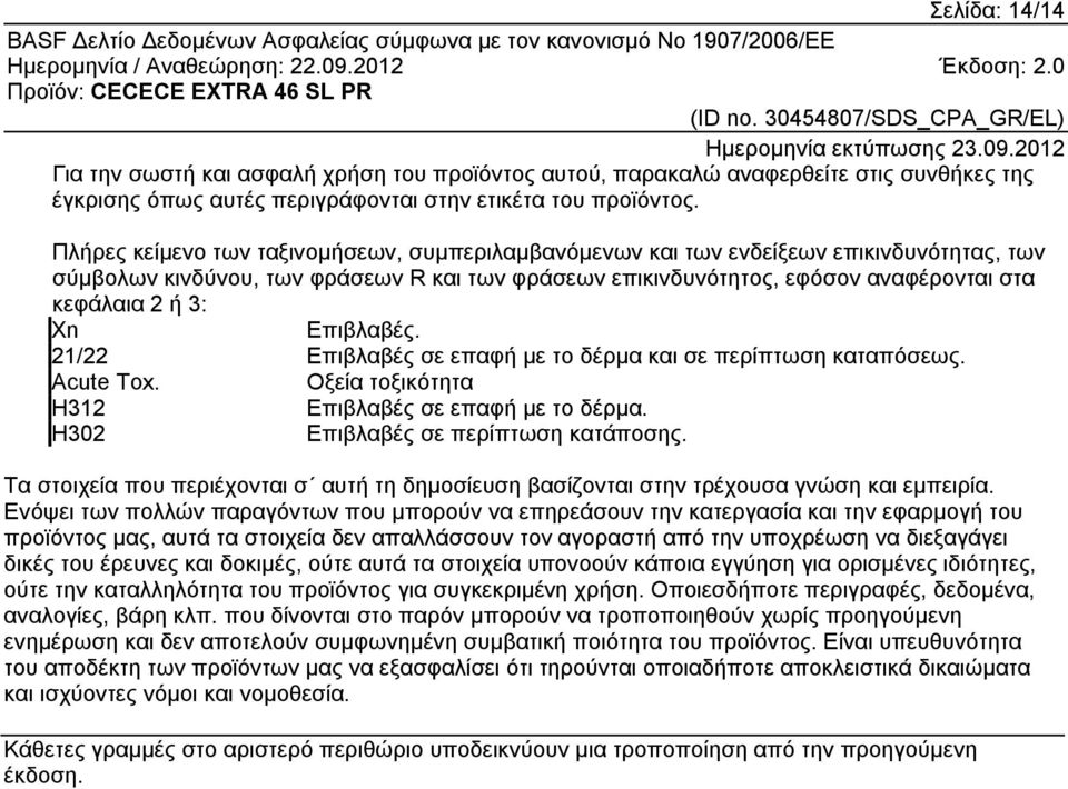 Επιβλαβές. 21/22 Επιβλαβές σε επαφή µε το δέρµα και σε περίπτωση καταπόσεως. Acute Tox. Οξεία τοξικότητα H312 Επιβλαβές σε επαφή με το δέρμα. H302 Επιβλαβές σε περίπτωση κατάποσης.