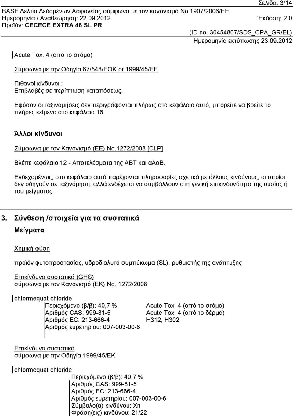 1272/2008 [CLP] Βλέπε κεφάλαιο 12 - Αποτελέσματα της ΑΒΤ και αααβ.