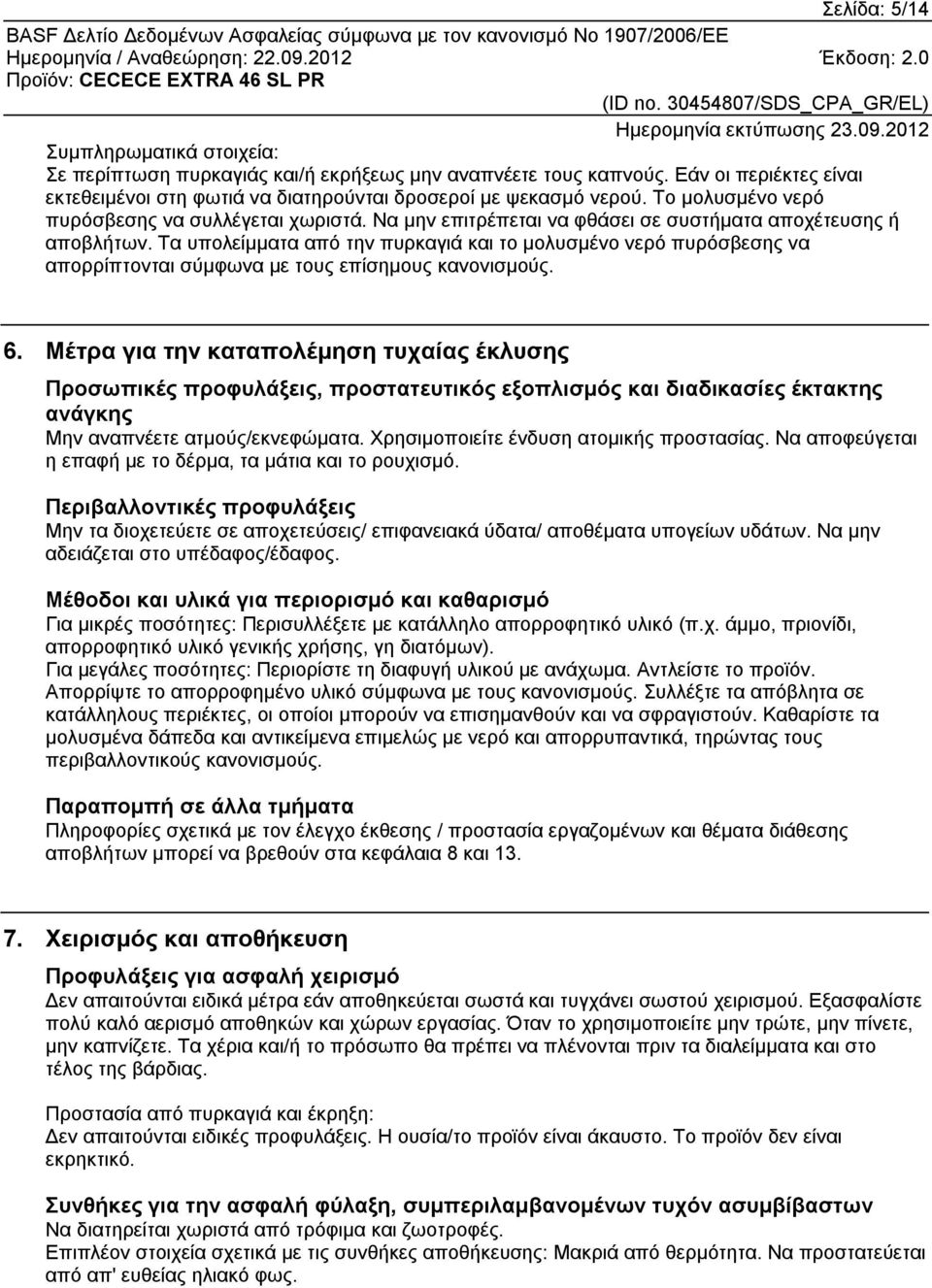 Τα υπολείμματα από την πυρκαγιά και το μολυσμένο νερό πυρόσβεσης να απορρίπτονται σύμφωνα με τους επίσημους κανονισμούς. 6.