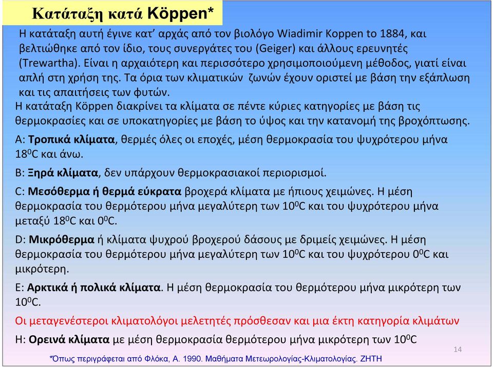 Η κατάταξη Köppen διακρίνει τα κλίματα σε πέντε κύριες κατηγορίες με βάση τις θερμοκρασίες και σε υποκατηγορίες με βάση το ύψος και την κατανομή της βροχόπτωσης.