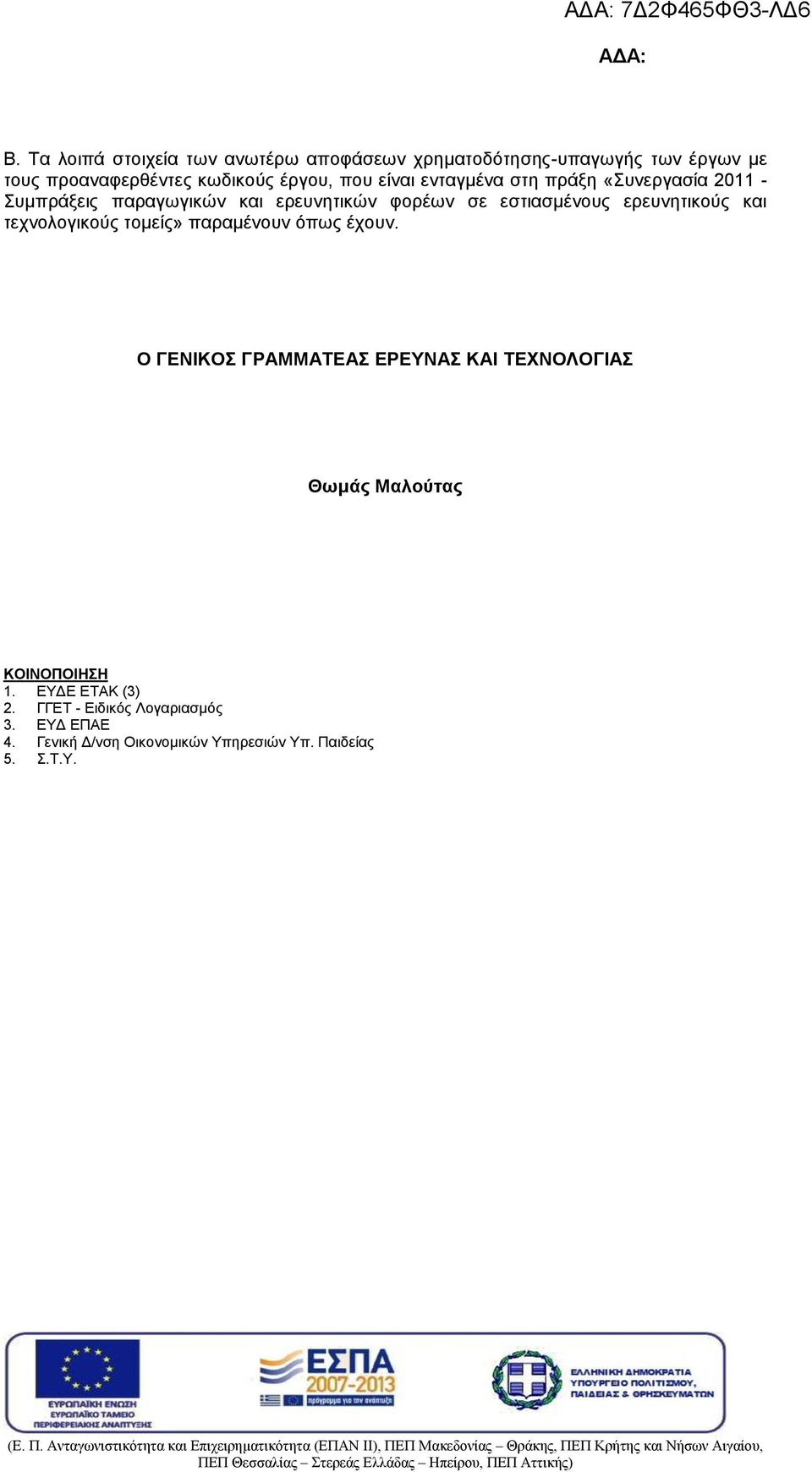 και τεχνολογικούς τομείς» παραμένουν όπως έχουν.