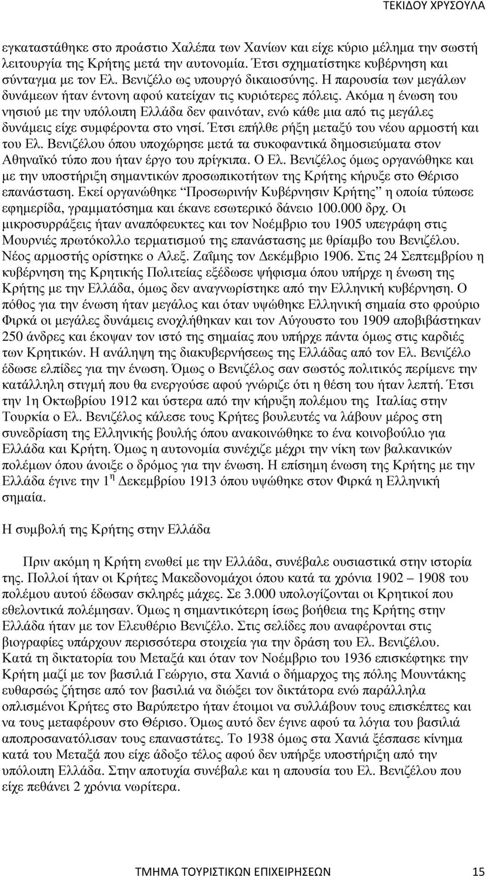 Ακόµα η ένωση του νησιού µε την υπόλοιπη Ελλάδα δεν φαινόταν, ενώ κάθε µια από τις µεγάλες δυνάµεις είχε συµφέροντα στο νησί. Έτσι επήλθε ρήξη µεταξύ του νέου αρµοστή και του Ελ.