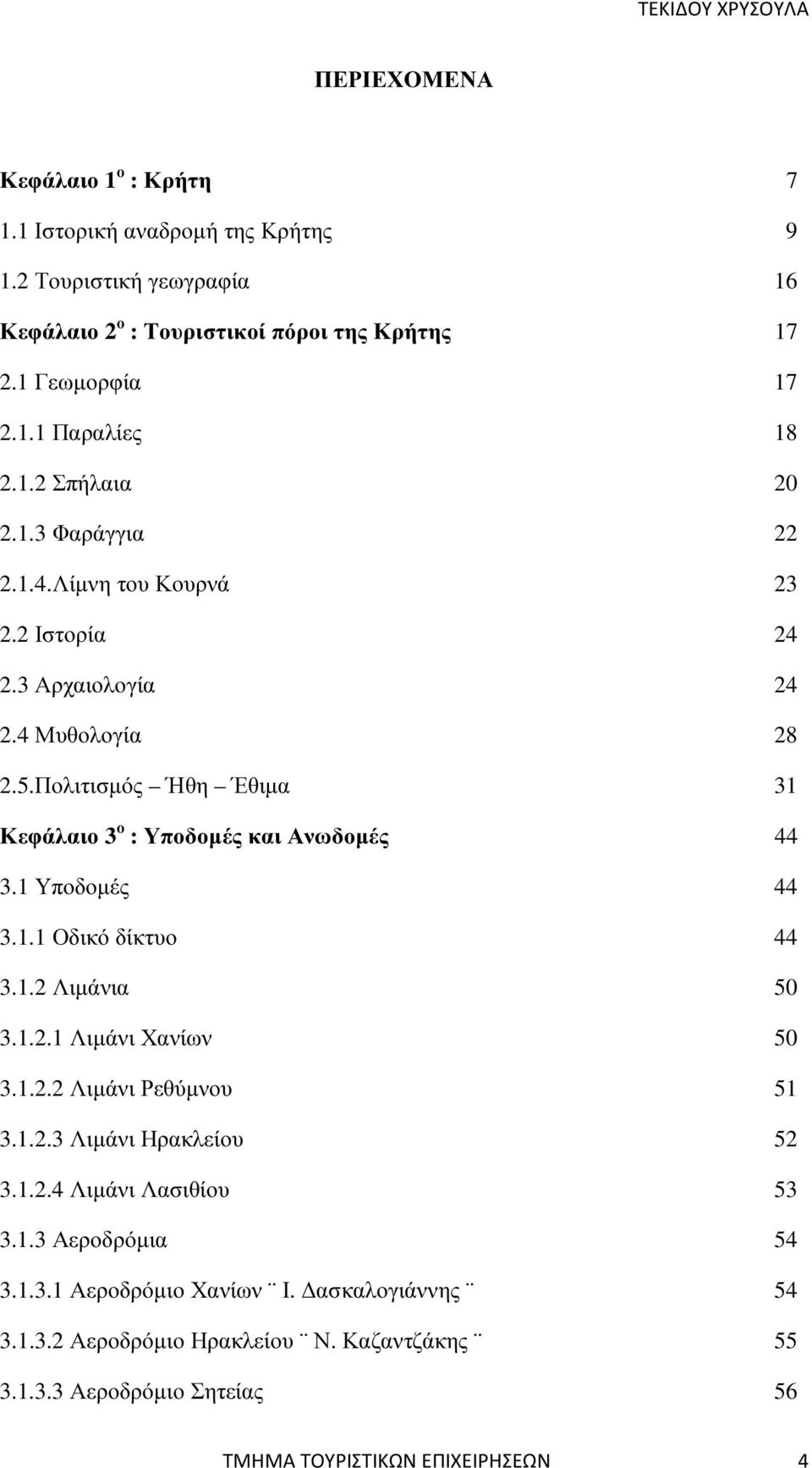 Πολιτισµός Ήθη Έθιµα 31 Κεφάλαιο 3 ο : Υποδοµές και Ανωδοµές 44 3.1 Υποδοµές 44 3.1.1 Οδικό δίκτυο 44 3.1.2 Λιµάνια 50 3.1.2.1 Λιµάνι Χανίων 50 3.1.2.2 Λιµάνι Ρεθύµνου 51 3.1.2.3 Λιµάνι Ηρακλείου 52 3.