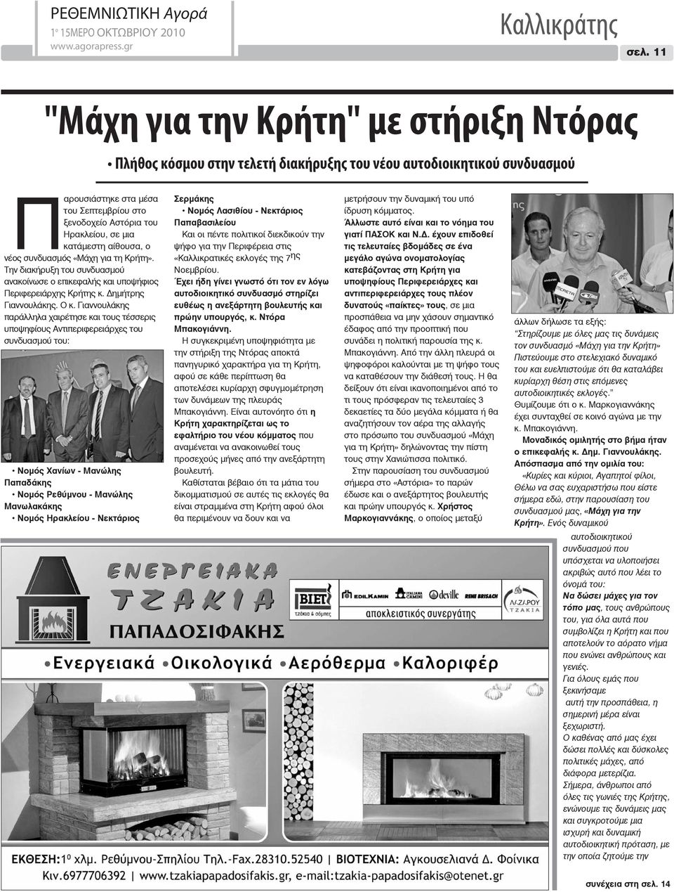κατάμεστη αίθουσα, ο νέος συνδυασμός «Μάχη για τη Κρήτη». Την διακήρυξη του συνδυασμού ανακοίνωσε ο επικεφαλής και υποψήφιος Περιφερειάρχης Κρήτης κ. Δημήτρης Γιαννουλάκης. Ο κ.
