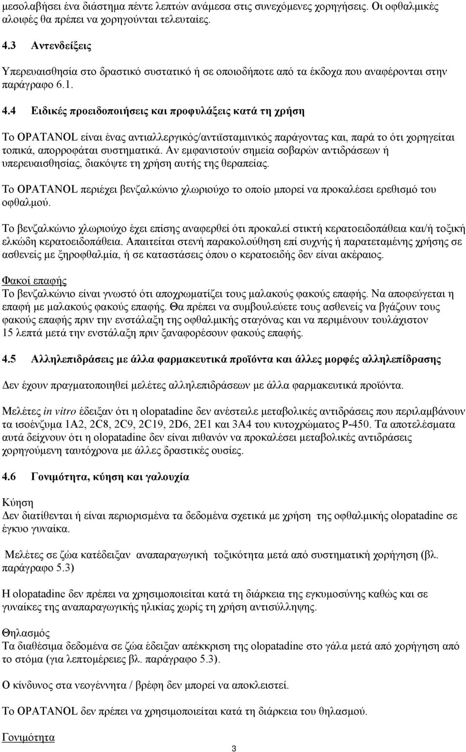 4 Ειδικές προειδοποιήσεις και προφυλάξεις κατά τη χρήση Το OPATANOL είναι ένας αντιαλλεργικός/αντιϊσταμινικός παράγοντας και, παρά το ότι χορηγείται τοπικά, απορροφάται συστηματικά.