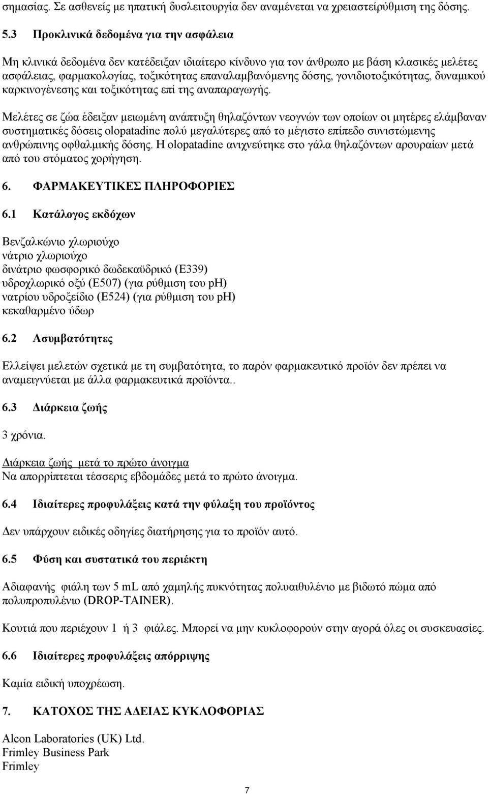 γονιδιοτοξικότητας, δυναμικού καρκινογένεσης και τοξικότητας επί της αναπαραγωγής.