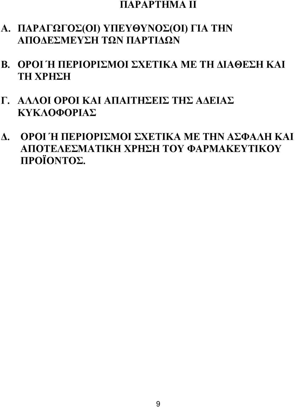 ΟΡΟΙ Ή ΠΕΡΙΟΡΙΣΜΟΙ ΣΧΕΤΙΚΑ ΜΕ ΤΗ ΔΙΑΘΕΣΗ ΚΑΙ ΤΗ ΧΡΗΣΗ Γ.