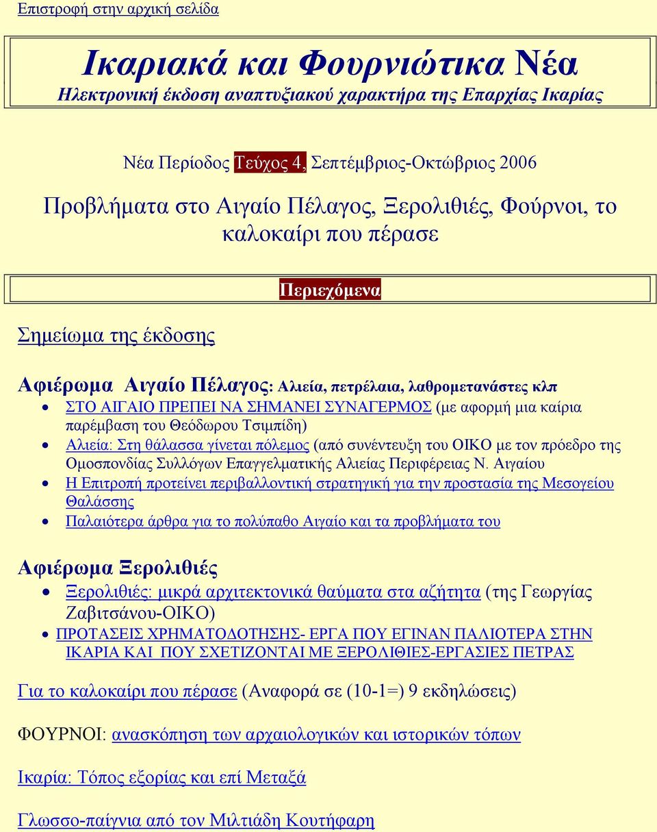 αφορµή µια καίρια παρέµβαση του Θεόδωρου Τσιµπίδη) Αλιεία: Στη θάλασσα γίνεται πόλεµος (από συνέντευξη του ΟΙΚΟ µε τον πρόεδρο της Oµοσπονδίας Συλλόγων Eπαγγελµατικής Aλιείας Περιφέρειας N.