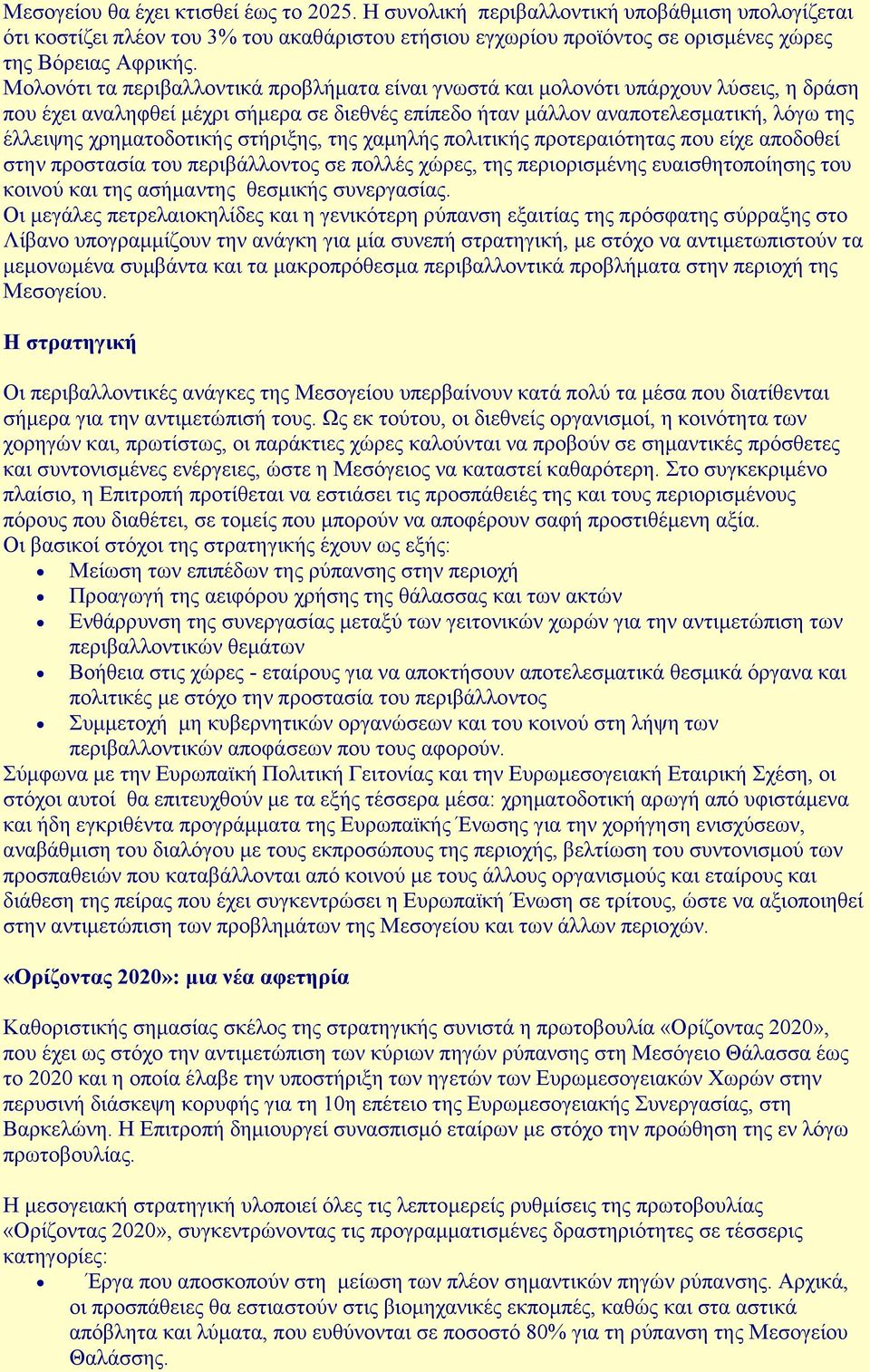 χρηµατοδοτικής στήριξης, της χαµηλής πολιτικής προτεραιότητας που είχε αποδοθεί στην προστασία του περιβάλλοντος σε πολλές χώρες, της περιορισµένης ευαισθητοποίησης του κοινού και της ασήµαντης