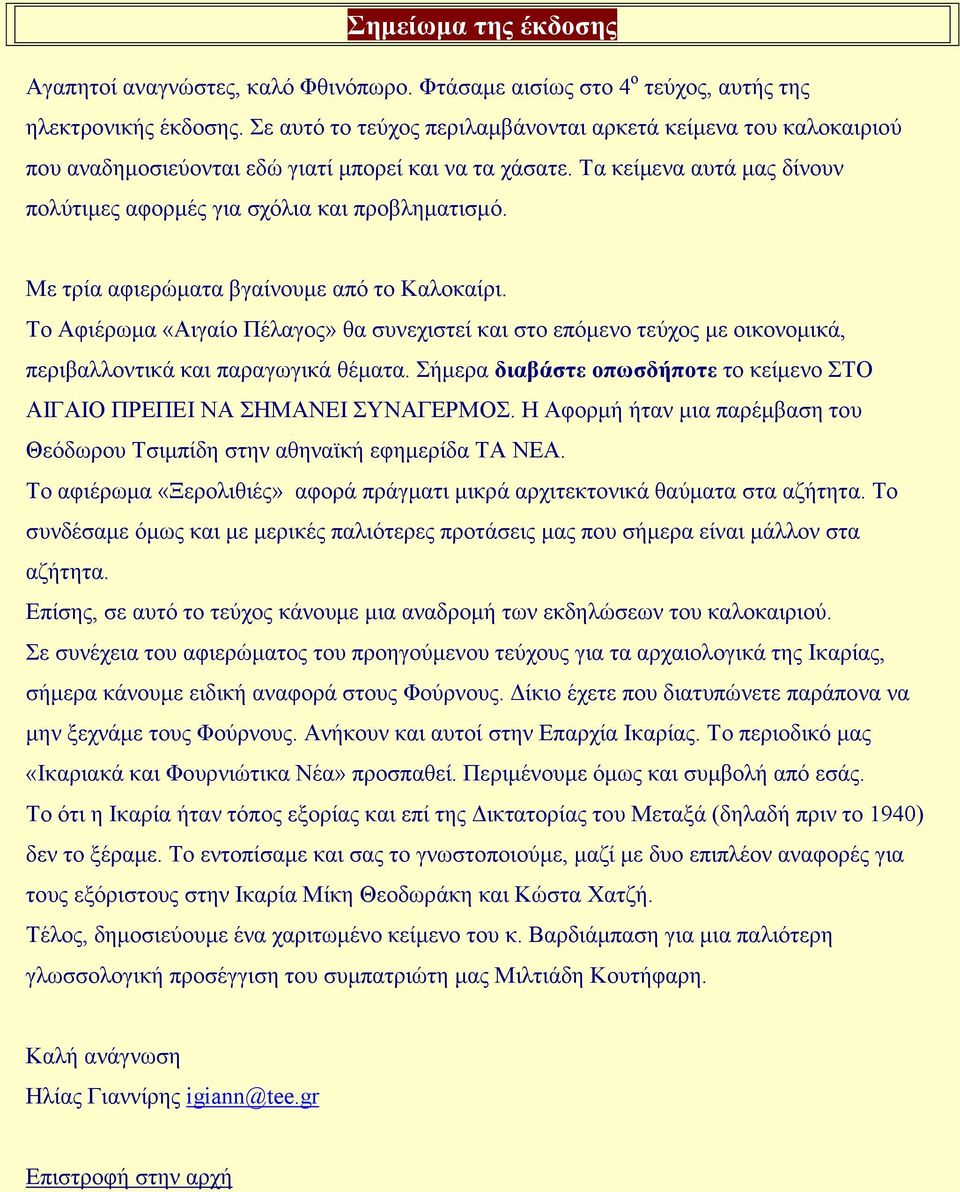 Με τρία αφιερώµατα βγαίνουµε από το Καλοκαίρι. Το Αφιέρωµα «Αιγαίο Πέλαγος» θα συνεχιστεί και στο επόµενο τεύχος µε οικονοµικά, περιβαλλοντικά και παραγωγικά θέµατα.