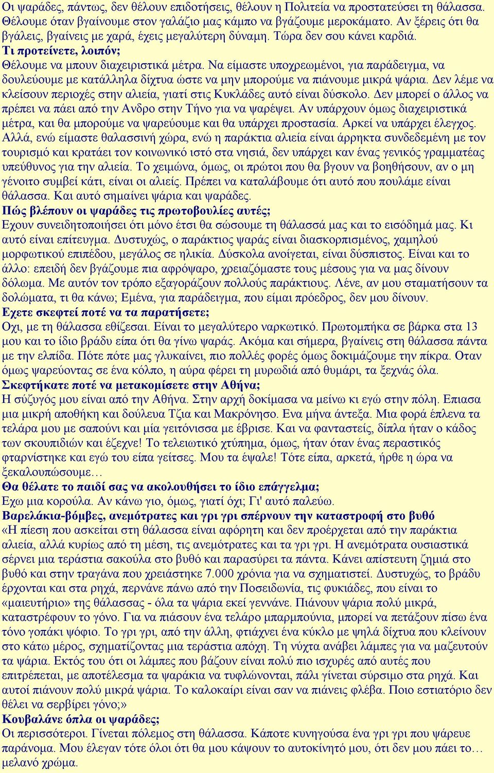 Να είµαστε υποχρεωµένοι, για παράδειγµα, να δουλεύουµε µε κατάλληλα δίχτυα ώστε να µην µπορούµε να πιάνουµε µικρά ψάρια.