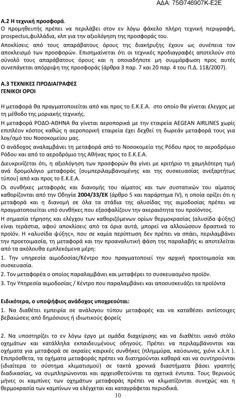 Επισημαίνεται ότι οι τεχνικές προδιαγραφές αποτελούν στο σύνολό τους απαράβατους όρους και η οποιαδήποτε μη συμμόρφωση προς αυτές συνεπάγεται απόρριψη της προσφοράς (άρθρα 3 παρ. 7 και 20 παρ.