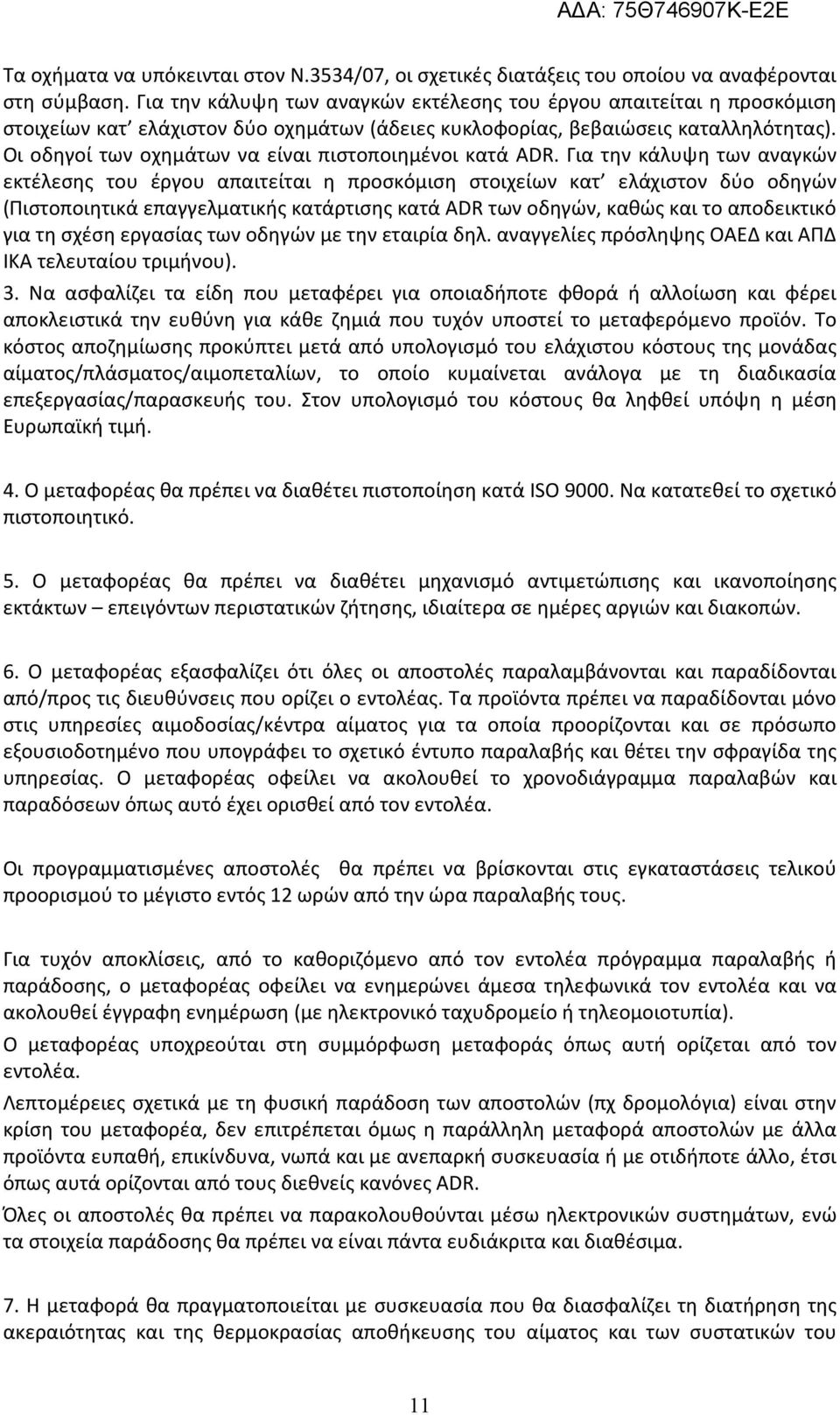 Οι οδηγοί των οχημάτων να είναι πιστοποιημένοι κατά ADR.