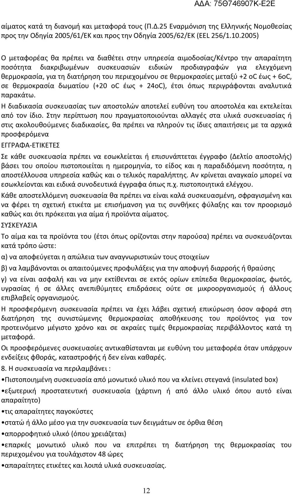 περιεχομένου σε θερμοκρασίες μεταξύ +2 οc έως + 6οC, σε θερμοκρασία δωματίου (+20 oc έως + 24oC), έτσι όπως περιγράφονται αναλυτικά παρακάτω.