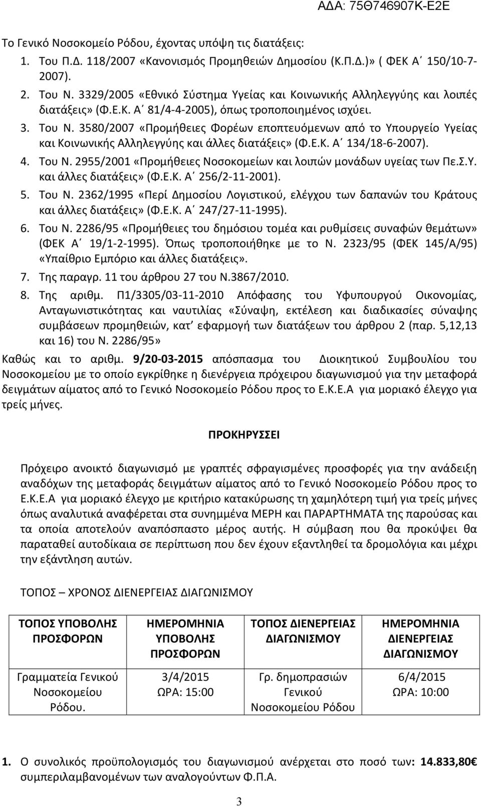 3580/2007 «Προμήθειες Φορέων εποπτευόμενων από το Υπουργείο Υγείας και Κοινωνικής Αλληλεγγύης και άλλες διατάξεις» (Φ.Ε.Κ. Α 134/18-6-2007). 4. Του Ν.