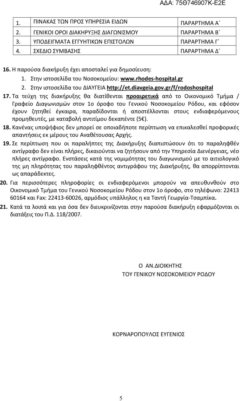 Τα τεύχη της διακήρυξης θα διατίθενται προαιρετικά από το Οικονομικό Τμήμα / Γραφείο Διαγωνισμών στον 1ο όροφο του Γενικού Νοσοκομείου Ρόδου, και εφόσον έχουν ζητηθεί έγκαιρα, παραδίδονται ή