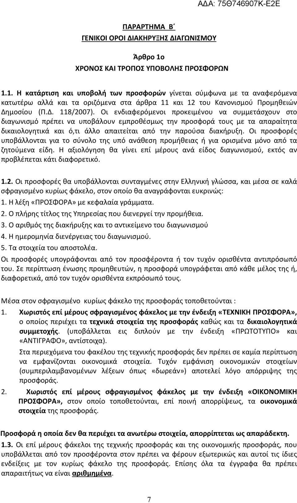 1. Η κατάρτιση και υποβολή των προσφορών γίνεται σύμφωνα με τα αναφερόμενα κατωτέρω αλλά και τα οριζόμενα στα άρθρα 11 και 12 του Κανονισμού Προμηθειών Δημοσίου (Π.Δ. 118/2007).