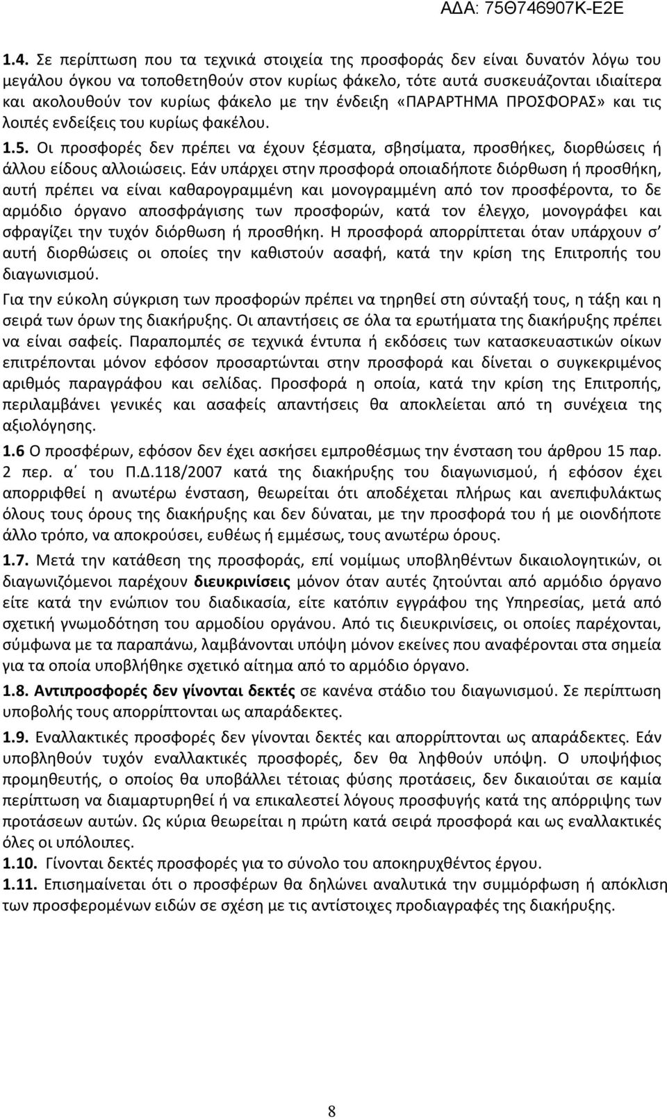 Εάν υπάρχει στην προσφορά οποιαδήποτε διόρθωση ή προσθήκη, αυτή πρέπει να είναι καθαρογραμμένη και μovoγραμμέvη από τov προσφέροντα, το δε αρμόδιο όργανο αποσφράγισης των προσφορών, κατά τον έλεγχο,