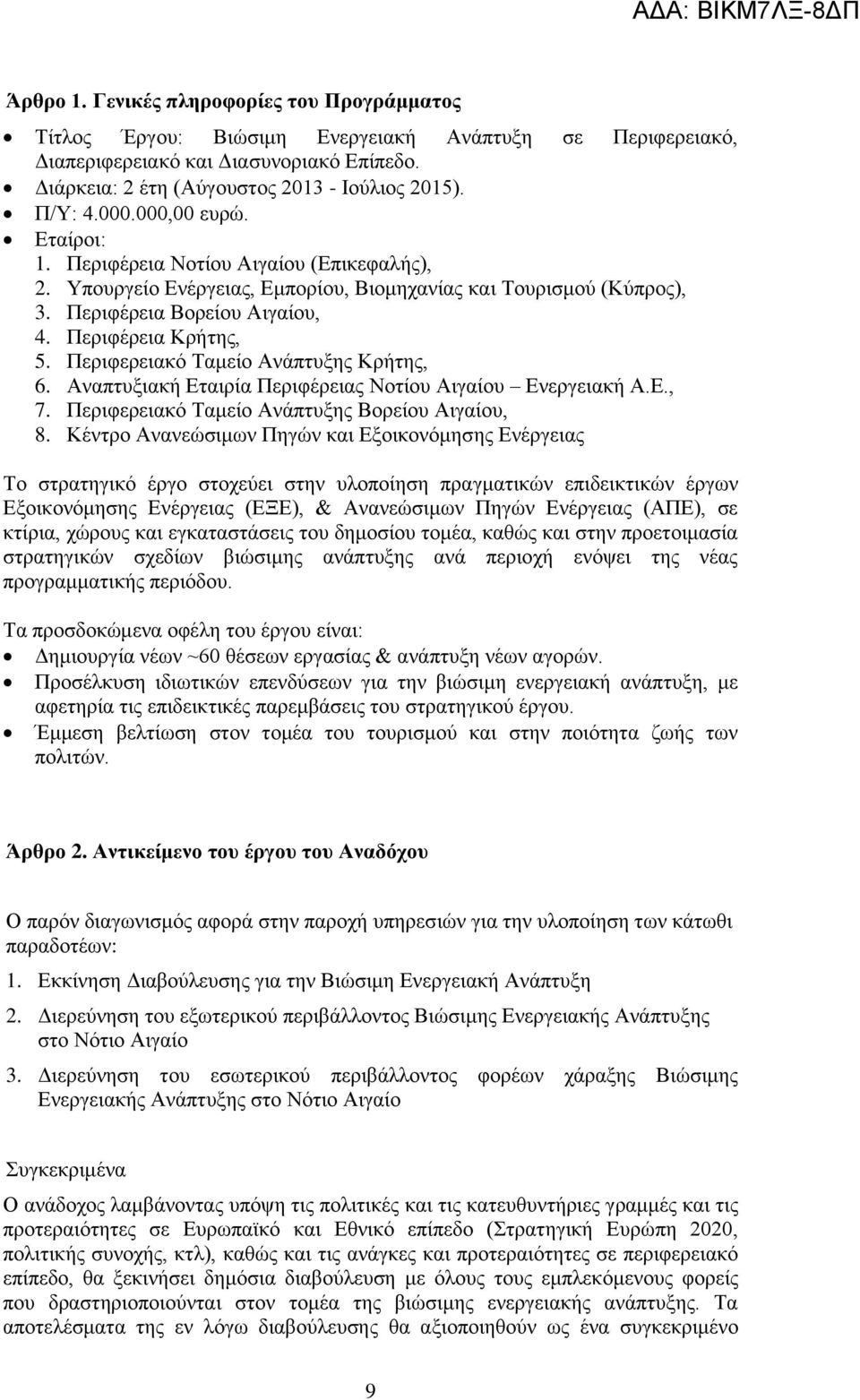 Πεξηθέξεηα Κξήηεο, 5. Πεξηθεξεηαθφ Σακείν Αλάπηπμεο Κξήηεο, 6. Αλαπηπμηαθή Δηαηξία Πεξηθέξεηαο Ννηίνπ Αηγαίνπ Δλεξγεηαθή Α.Δ., 7. Πεξηθεξεηαθφ Σακείν Αλάπηπμεο Βνξείνπ Αηγαίνπ, 8.