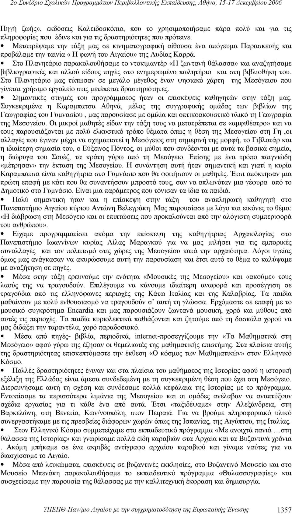 Στο Πλανητάριο παρακολουθήσαμε το ντοκιμαντέρ «Η ζωντανή θάλασσα» και αναζητήσαμε βιβλιογραφικές και αλλού είδους πηγές στο ενημερωμένο πωλητήριο και στη βιβλιοθήκη του.